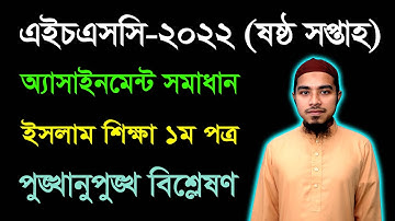 HSC 2022 Islam Shikkha 1st Paper 6th Week Assignment || এইচএসসি ২০২২ ইসলাম শিক্ষা অ্যাসাইনমেন্ট