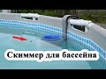 Скиммер для бассейна