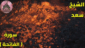 سورة الفاتحة بأداء مميز وفريد للشيخ سعد