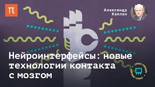 Нейроинтерфейсы: новые технологии контакта с мозгом - Александр Каплан