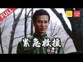 港片黑道大佬李子雄加盟主演 Crime 《紧急时刻》/The Race for Survival  高智商罪犯把爆破当乐趣 主动挑衅排爆队长 （李子雄 / 林雨申）