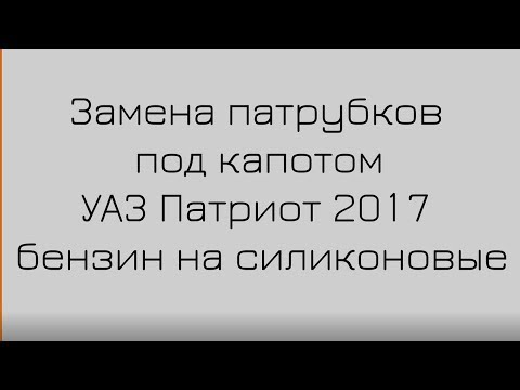 Замена патрубков на УАЗ Патриот 2017 Бензин на силикон. #Автомечта