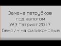 Замена патрубков на УАЗ Патриот 2017 Бензин на силикон. #Автомечта