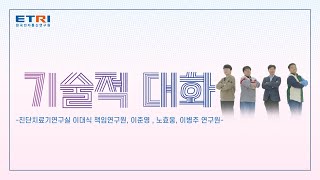 [ETRI 기술적 대화] 우린 너무 완벽해!