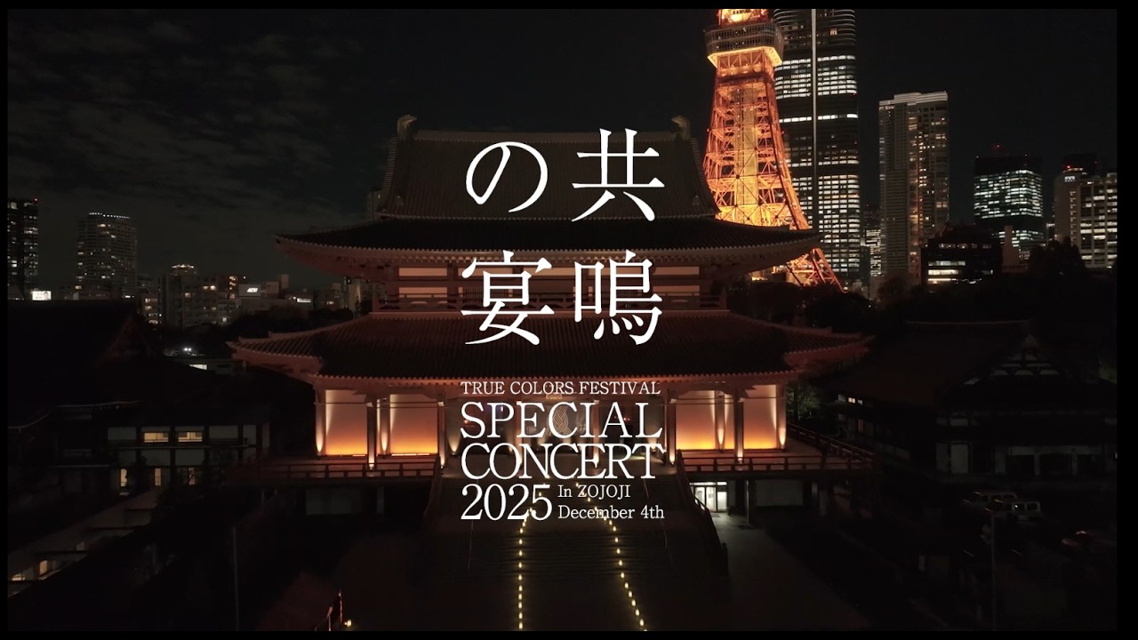 レポート】「TRUE COLORS FESTIVAL SPECIAL CONCERT 2025 in ZOJOJI