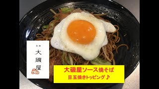 焼そばと言えばソースに目玉焼き♪【ソース焼そば】美味しい作り方／焼そば賢ちゃん　極上！レシピ