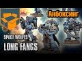 Анбоксинг - Space Wolves Long Fangs