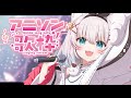 ãææ ãã¢ããœã³çžãææ ð€ANIMAXãç²ãæ§äŒïŒ #Vtuber #ããŸãã¬ããã¶