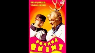 Ночной визит (1998)