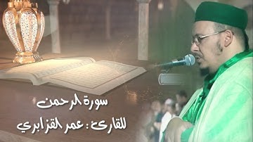 سورة الرحمن للشيخ عمر القزابري