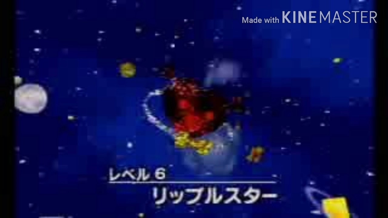 星のカービィ64 リップルスターステージbgm Youtube 星のカービィ64 リップルスターステージbgm Youtube
