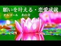 聞き流し"でジワジワ願いが叶う音楽！恋愛成就・潜在意識・引き寄せの法則・ オルゴール・水の音