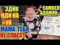 Эдик, иди ты на фиг  Мама тебя уже не спасет. Saveliy Ad семья grandenikо vlog.Семья Адамян