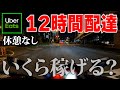 【12時間耐久】UberEatsを丸一日配達したら、とんでもない結果になった…《前編》【ウーバーイーツ】