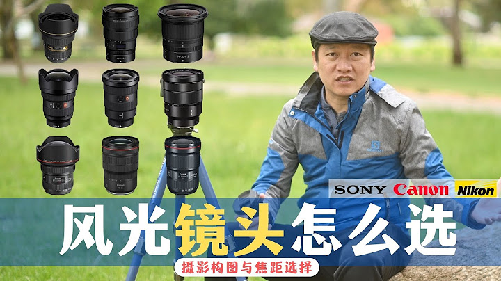 【詹姆斯】 镜头怎么选？风景构图与焦距分析，最真实的镜头使用感受《 风光摄影师 • 第二集》 - 天天要闻