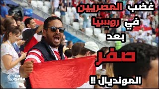 غضب المصريين في روسيا بعد صفر المونديال !!