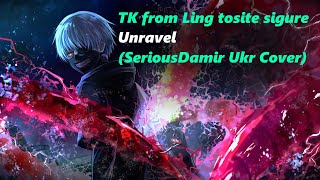 [Tokyo Ghoul UKR OP] TK from Ling tosite sigure - Unravel (SeriousDamir Ukrainian Cover)