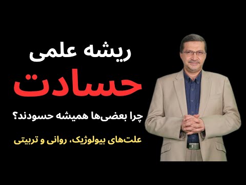 ریشه علمی حسادت چرا مغز ما حسود می شود چرا بعضی ها همیشه حسودند