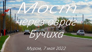 Мост через овраг Бучиха, Муром, 7 мая 2022, Bridge over the Buchikha ravine, Murom, May 7, 2022