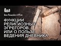 Функции религиозных эгрегоров, или о пользе ведения дневника