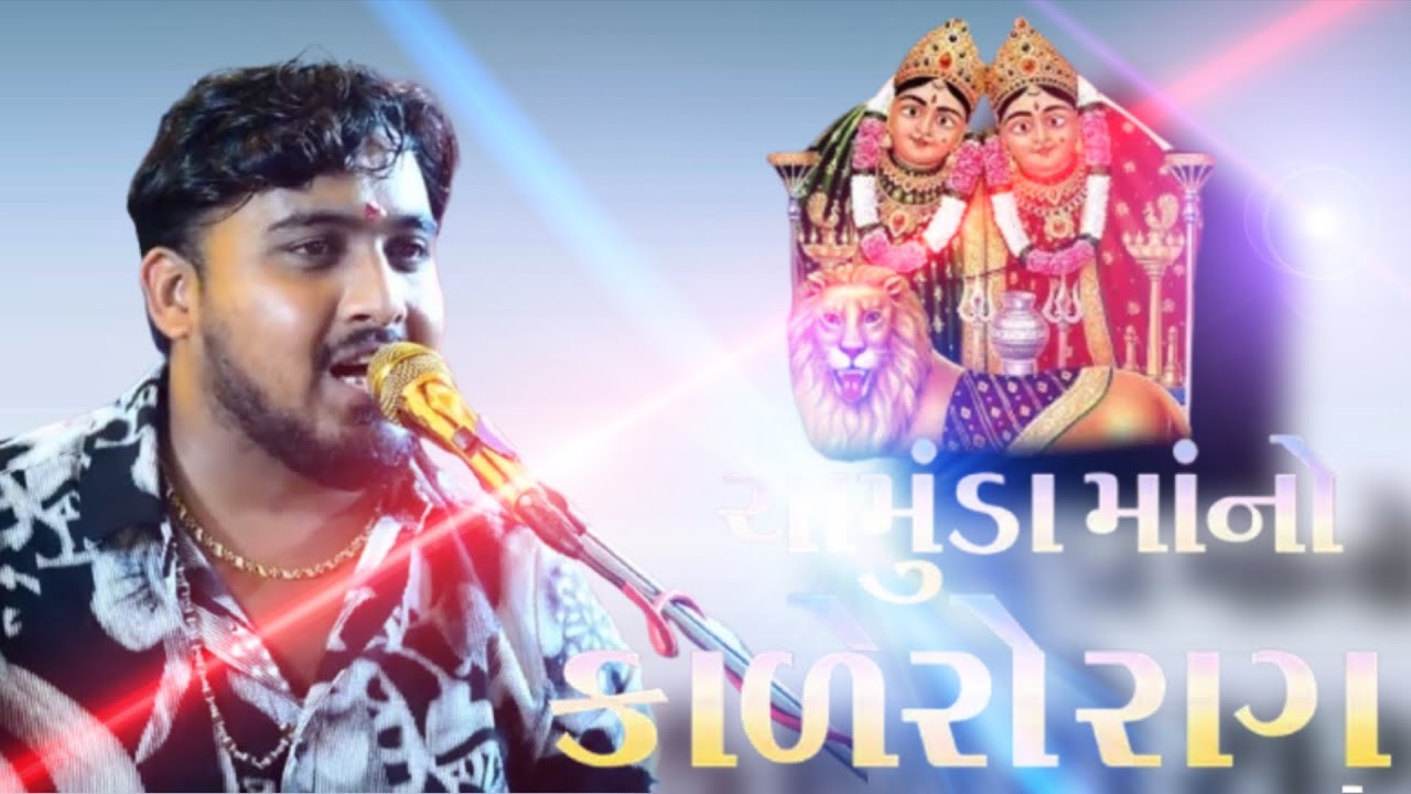 મારો વાલો વિહામો સામુંડા || Maro Valo Vihamo Chamuda || નિલેશ રાવળ || Nilesh Raval || કાળેગો  રાગ 