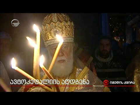 ავტოკეფალიის აღდგენა