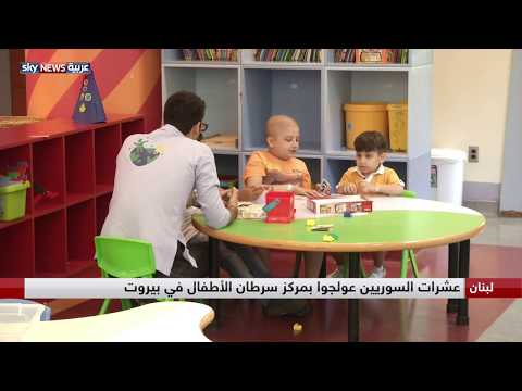مركز سرطان الأطفال يعالج صغار اللاجئين السوريين في بيروت