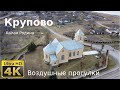 Воздушные прогулки. Крупово, малая Родина. 4К