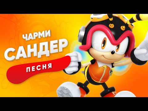 Видео: ПЕСНЯ ПРО ЧАРМИ - САНДЕР | СОНИК КАДИЛЛАК ПЧЕЛОВОД ПАРОДИЯ КЛИП