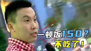 相亲男请女生吃饭，让节目组报销，气晕美女主持人