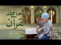 اغمض عينيك واستمع أنشودة رائعة | يا حافظ القران  | أناشيد إسلامية 2018