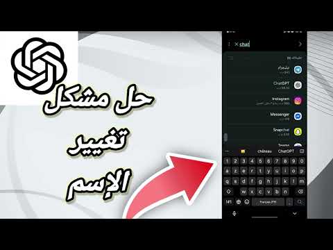 كيفية طريقة حل مشكل تغيير الإسم على تطبيق شات جي بي تي   طريقة مضمونة