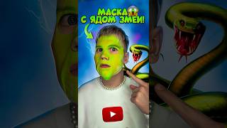 Thumbnail for МАСКА С ЯДОМ ЗМЕИ НА МОЁМ ЛИЦЕ! #нонале