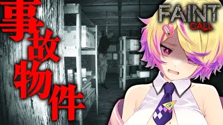 【Faint Call】事故物件に宿泊して、　廃墟を探索し、未解決事件を解明するホラーゲーム【深層組 / 刺杉あいす】