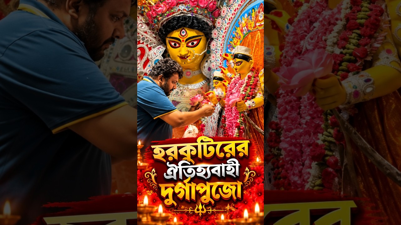 হরকুটিরের ঐতিহ্যবাহী দুর্গাপুজো