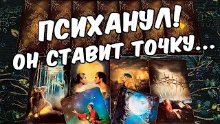 Он психанул❗ Что Он Планирует делать дальше? Его Планы на Меня?  ❄️🧡 онлайн гадание ♠️ таро расклад