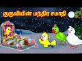     tamil stories  stories in tamil  tamil moral stories  mynaa birds tv