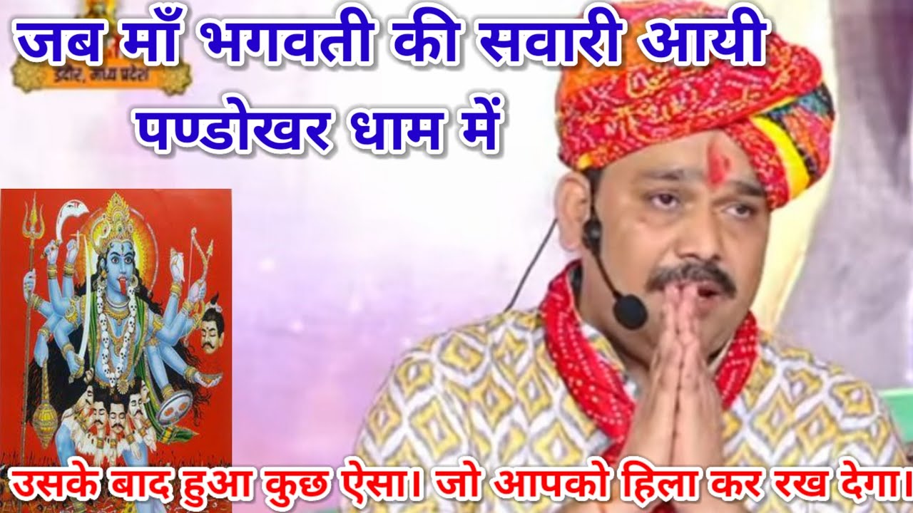 जब माँ भगवती की सवारी आयी पण्डोखर धाम में उसके बाद हुआ कुछ ऐसा। जो आपको हिला कर रख देगा।श्री पण्डोखर