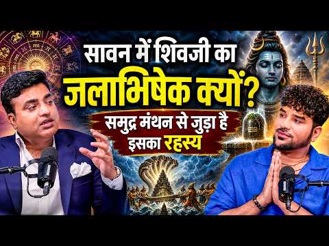 सावन में शिवजी का जलाभिषेक क्यों? समुद्र मंथन से जुड़ा है इसका रहस्य | Kunal Kumar, Paras Chhabra