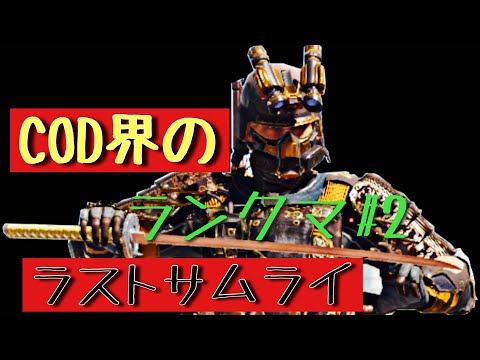 【codモバイル 】　サムライでランクマ！#2