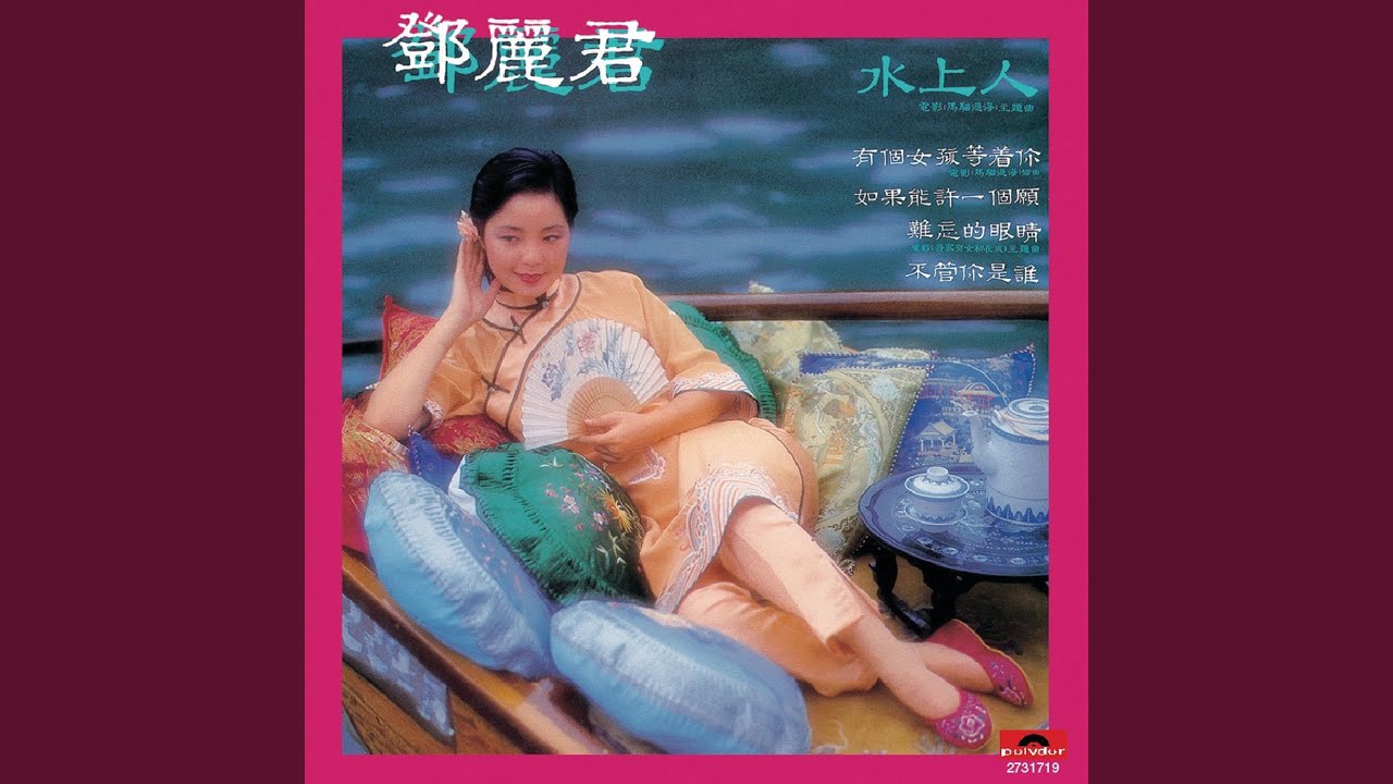 「鄧麗君(テレサ・テン) 水上人」台湾盤レコード LP 電影馬過海主題曲 1枚 水上人(電影《馬騮過海》主題曲) - YouTube