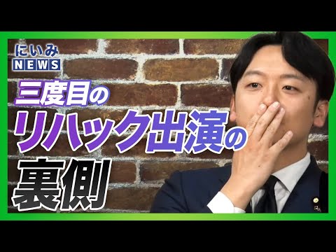 維新・新人議員、新実彰平が語る「リハック出演」の裏側｜収録前後で何が起きていたのか？【にいみNEWS】