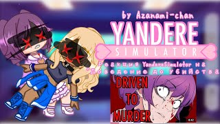 ||Реакция YandereSimulator на \