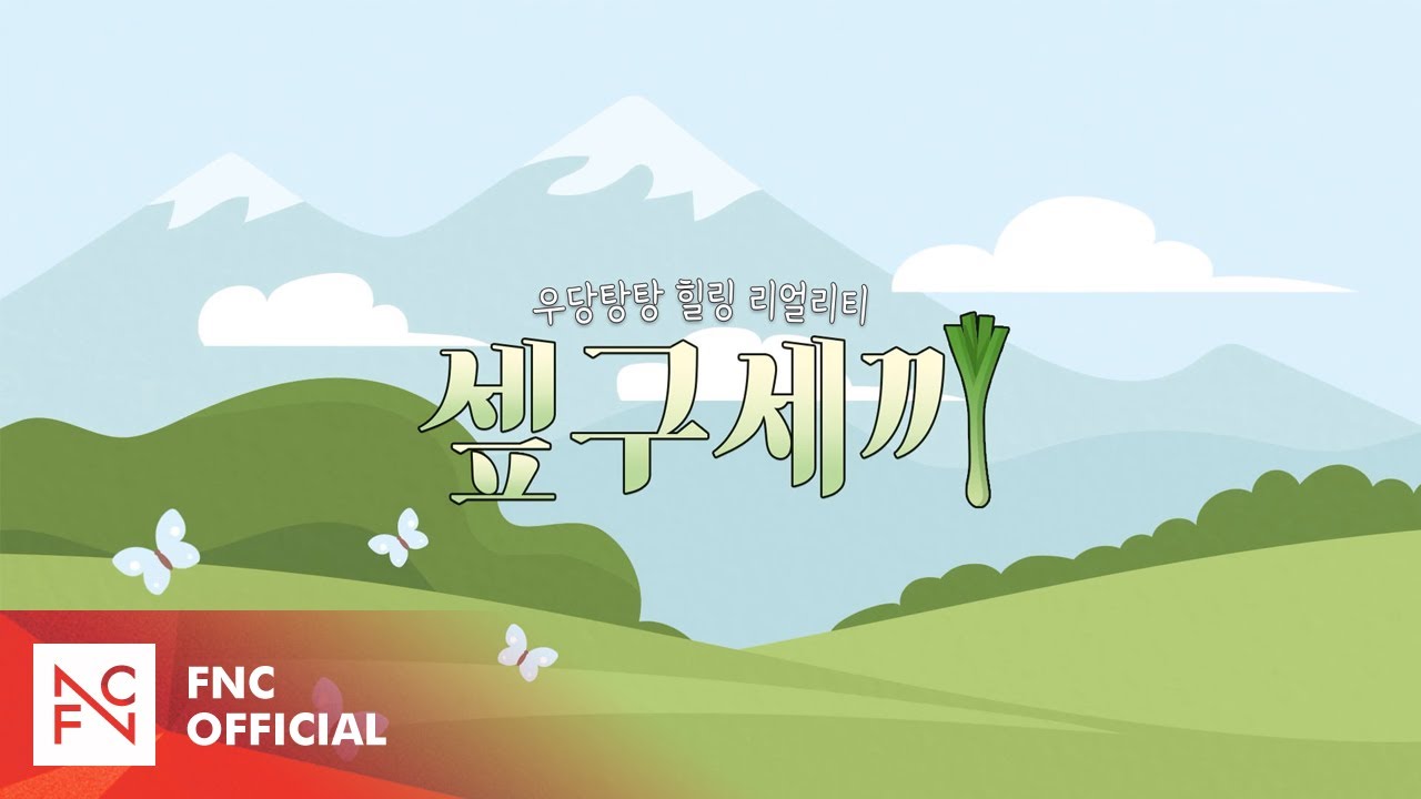 [#셒구세끼] SF9의 우당탕탕 힐링(?) 라이프! | SF9's 3 Meals