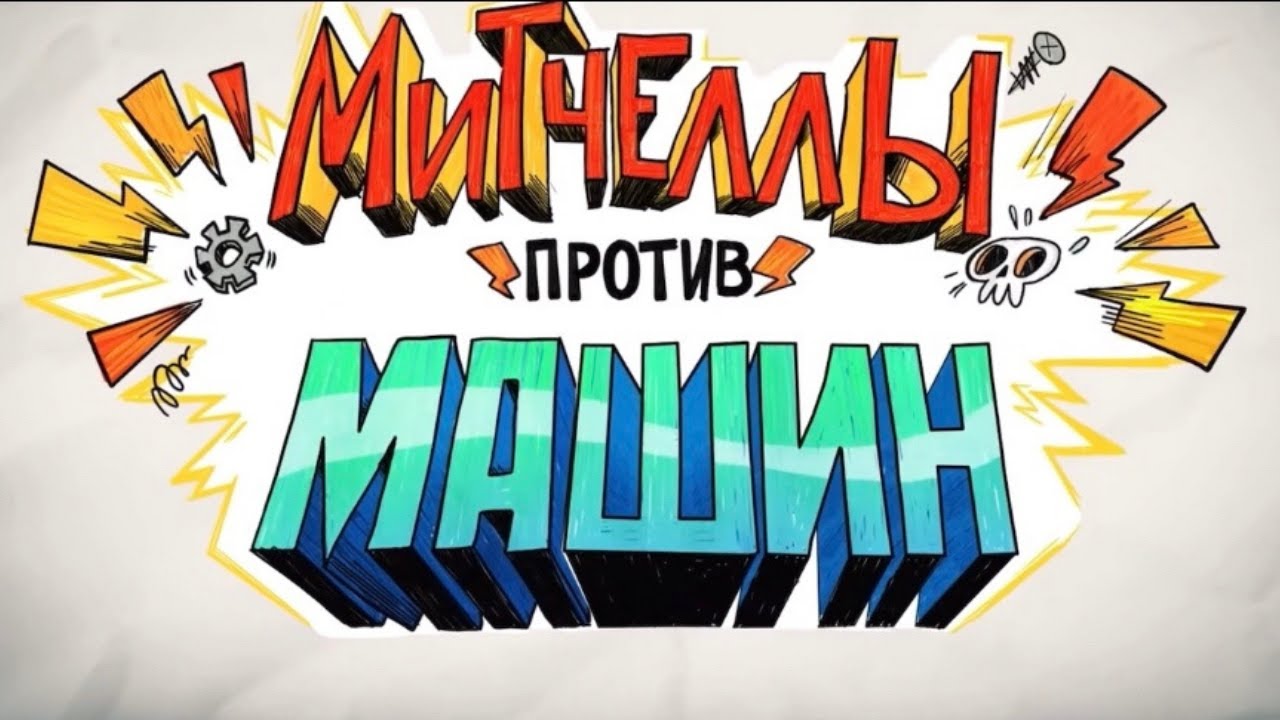 Митчеллы против машин смотреть