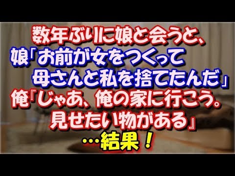 【修羅場】 数年ぶりに娘と会うと、娘「お前が女をつくって 母さんと私を捨てたんだ」俺『じゃあ、俺の家に行こう。見せたい物がある』 …結果 スカッと修羅場ラバンダ