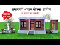 Pradhan Mantri Awas Yojna Gramin House Design | प्रधानमंत्री आवास योजना ग्रामीण के लिए घर का डिजाईन