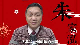 【自由女神邱沁宜】朱家泓老師拜年，期許大家把握金兔年～翻轉年～