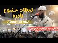 من أجمل تلاوات رمضان 1447 | تراويح ليلة 19 بصوت عبد الإله حيمر في مسجد بالجزائر