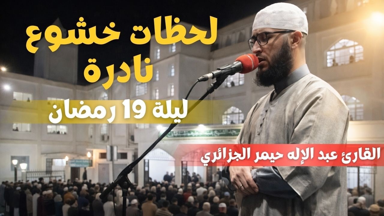 من أجمل تلاوات رمضان 1447 | تراويح ليلة 19 بصوت عبد الإله حيمر في مسجد بالجزائر